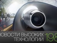 #новости высоких технологий | Выпуск 198
