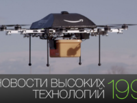 #новости высоких технологий | Выпуск 199
